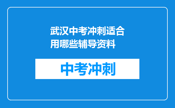 武汉中考冲刺适合用哪些辅导资料