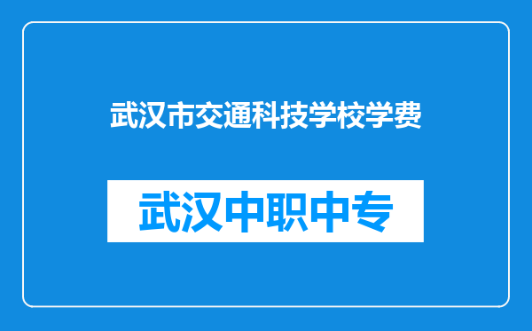 武汉市交通科技学校学费
