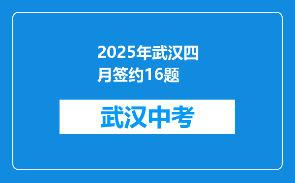2025年武汉四月签约16题