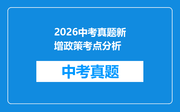 2026中考真题新增政策考点分析