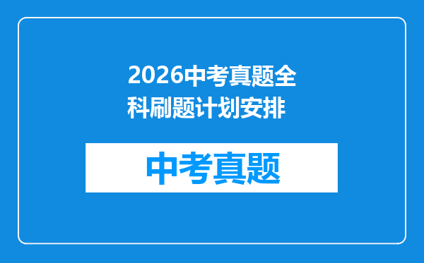 2026中考真题全科刷题计划安排