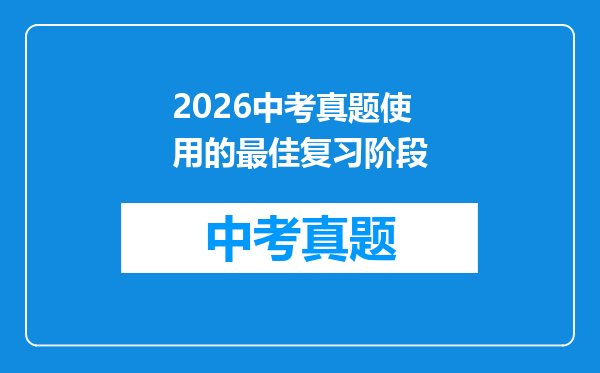 2026中考真题使用的最佳复习阶段