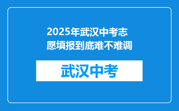 2025年武汉中考志愿填报到底难不难调