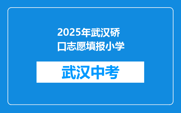 2025年武汉硚口志愿填报小学