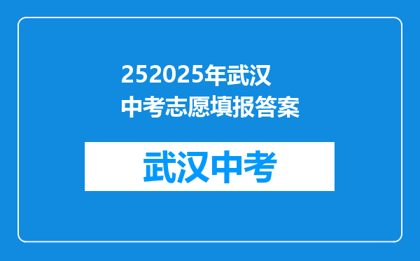 252025年武汉中考志愿填报答案