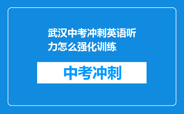 武汉中考冲刺英语听力怎么强化训练