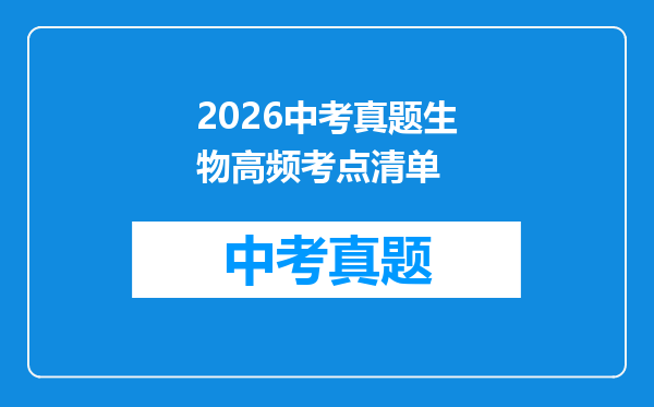 2026中考真题生物高频考点清单