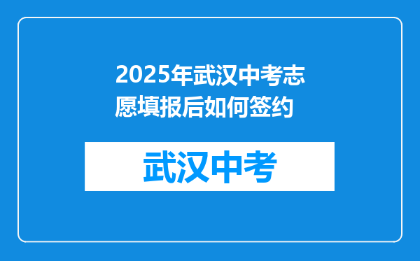 2025年武汉中考志愿填报后如何签约