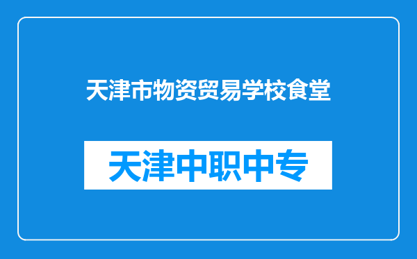 天津市物资贸易学校食堂