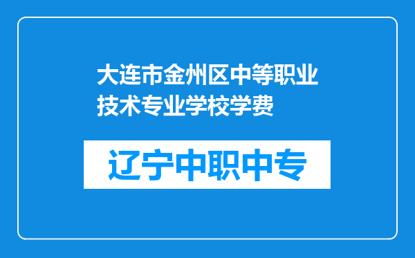大连市金州区中等职业技术专业学校学费