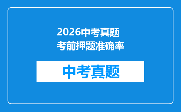 2026中考真题考前押题准确率
