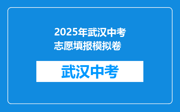 2025年武汉中考志愿填报模拟卷
