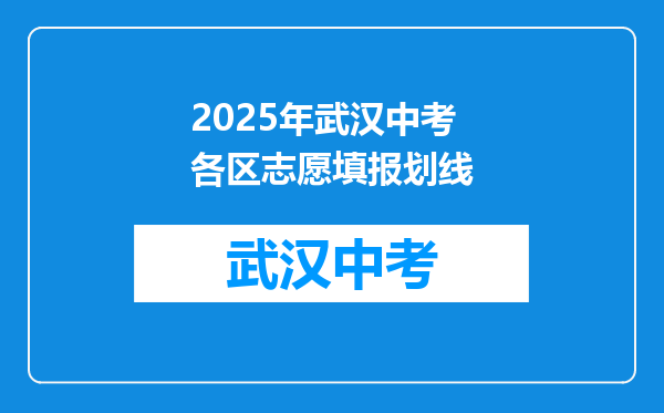 2025年武汉中考各区志愿填报划线