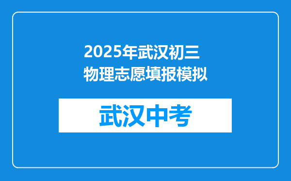 2025年武汉初三物理志愿填报模拟