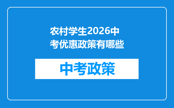 农村学生2026中考优惠政策有哪些