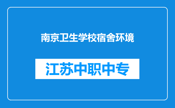南京卫生学校宿舍环境