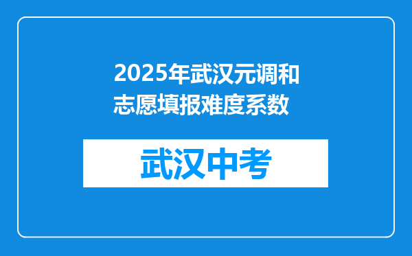 2025年武汉元调和志愿填报难度系数