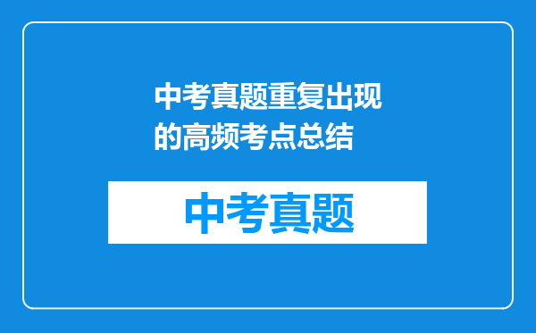 中考真题重复出现的高频考点总结