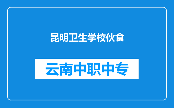 昆明卫生学校伙食
