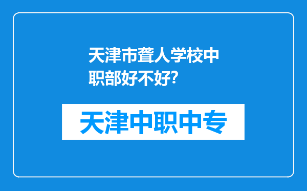 天津市聋人学校中职部好不好？