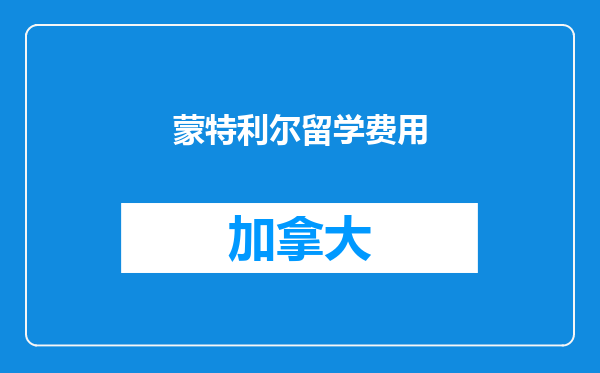 蒙特利尔留学费用