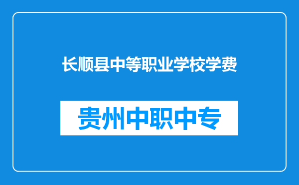 长顺县中等职业学校学费