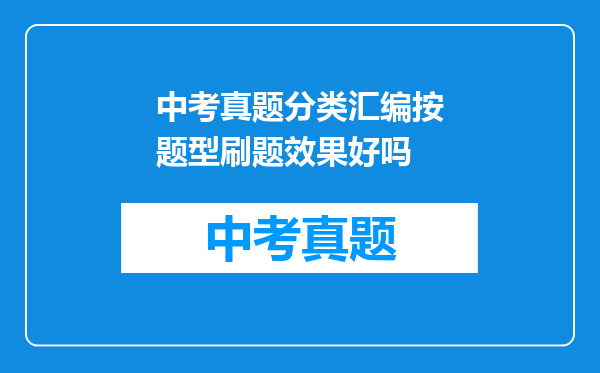 中考真题分类汇编按题型刷题效果好吗
