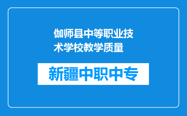伽师县中等职业技术学校教学质量