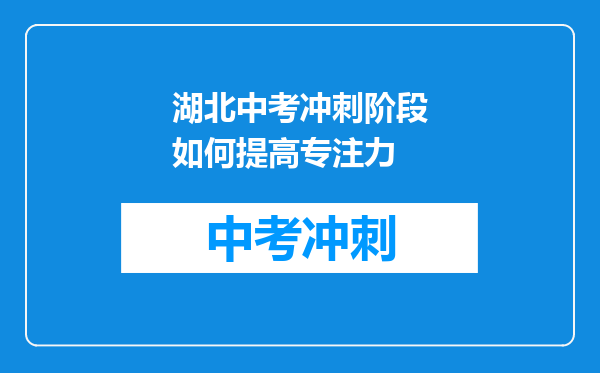湖北中考冲刺阶段如何提高专注力