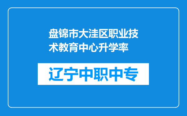 盘锦市大洼区职业技术教育中心升学率