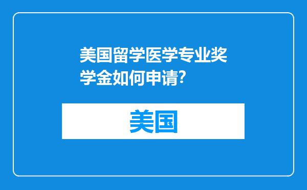 美国留学医学专业奖学金如何申请？