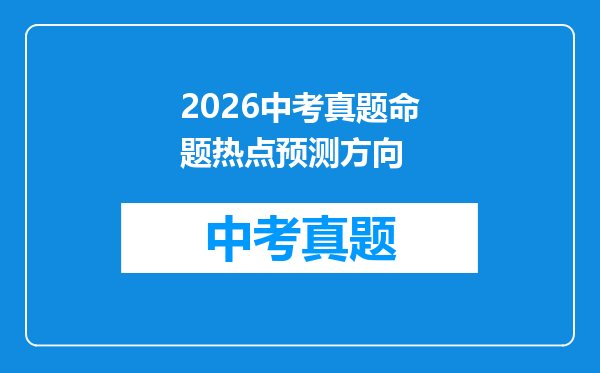 2026中考真题命题热点预测方向