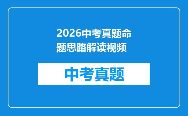 2026中考真题命题思路解读视频