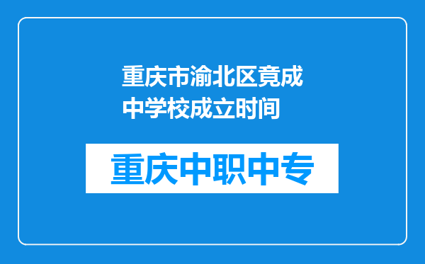 重庆市渝北区竟成中学校成立时间