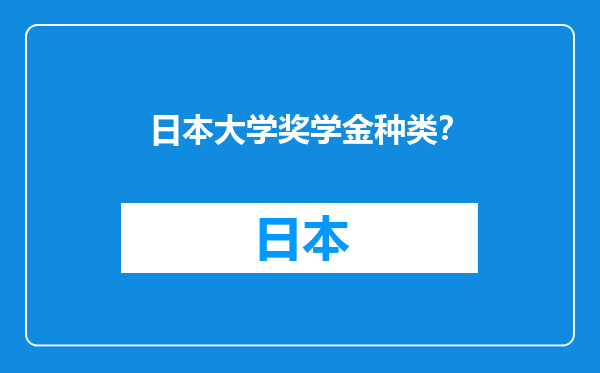 日本大学奖学金种类？