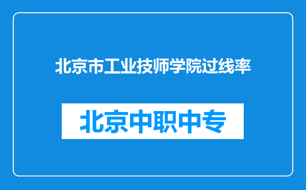 北京市工业技师学院过线率
