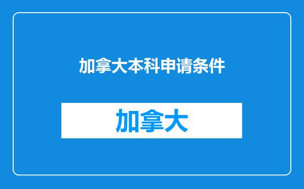 加拿大本科申请条件