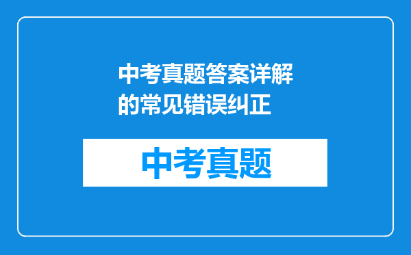 中考真题答案详解的常见错误纠正