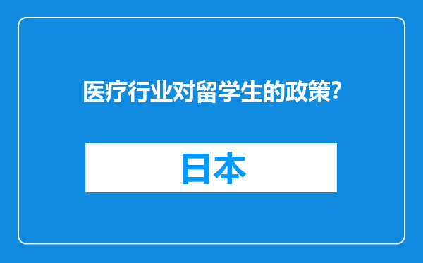 医疗行业对留学生的政策？