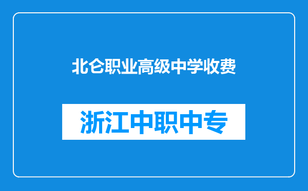北仑职业高级中学收费