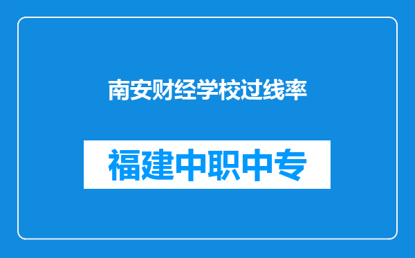 南安财经学校过线率