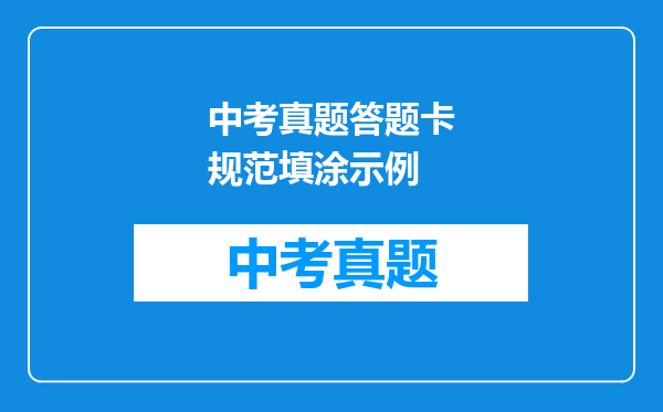 中考真题答题卡规范填涂示例