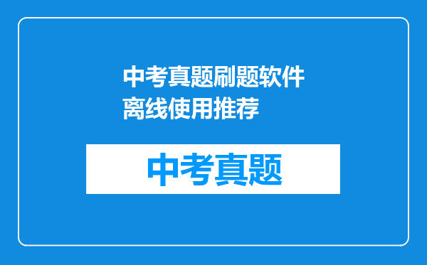 中考真题刷题软件离线使用推荐