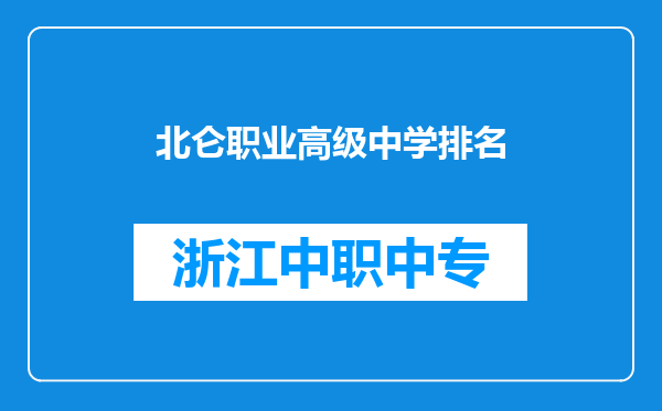 北仑职业高级中学排名