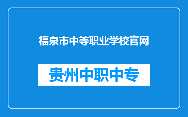 福泉市中等职业学校官网