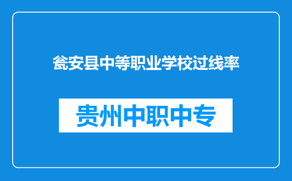 瓮安县中等职业学校过线率