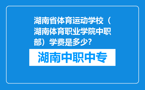 湖南省体育运动学校（湖南体育职业学院中职部）学费是多少？