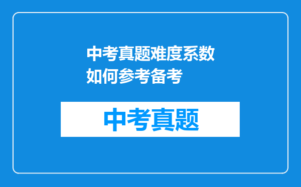 中考真题难度系数如何参考备考