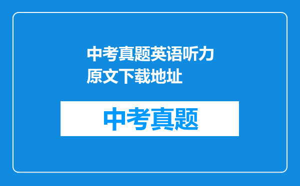 中考真题英语听力原文下载地址