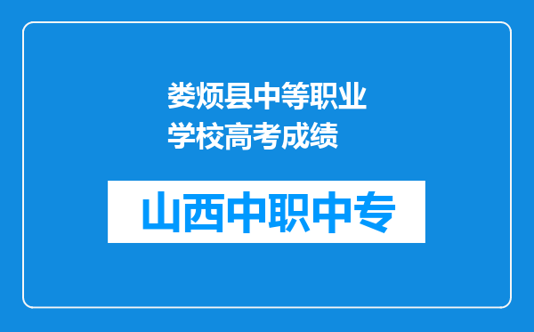 娄烦县中等职业学校高考成绩